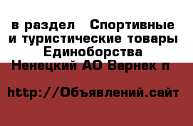  в раздел : Спортивные и туристические товары » Единоборства . Ненецкий АО,Варнек п.